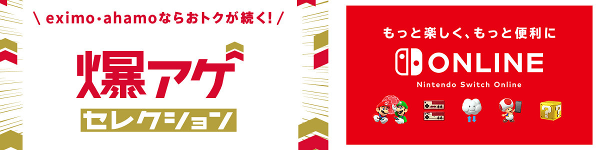 ドコモが爆アゲ セレクションにNintendo Switch Online＆ソフト購入を追加