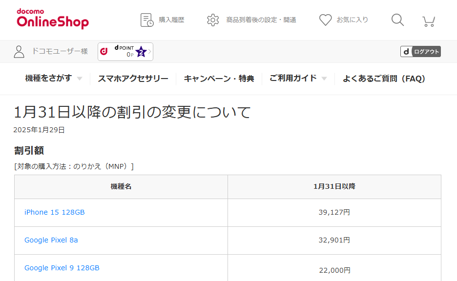 ドコモが1月31日に複数のiPhone、Androidスマホの割引を増額。一部機種は割引終了も