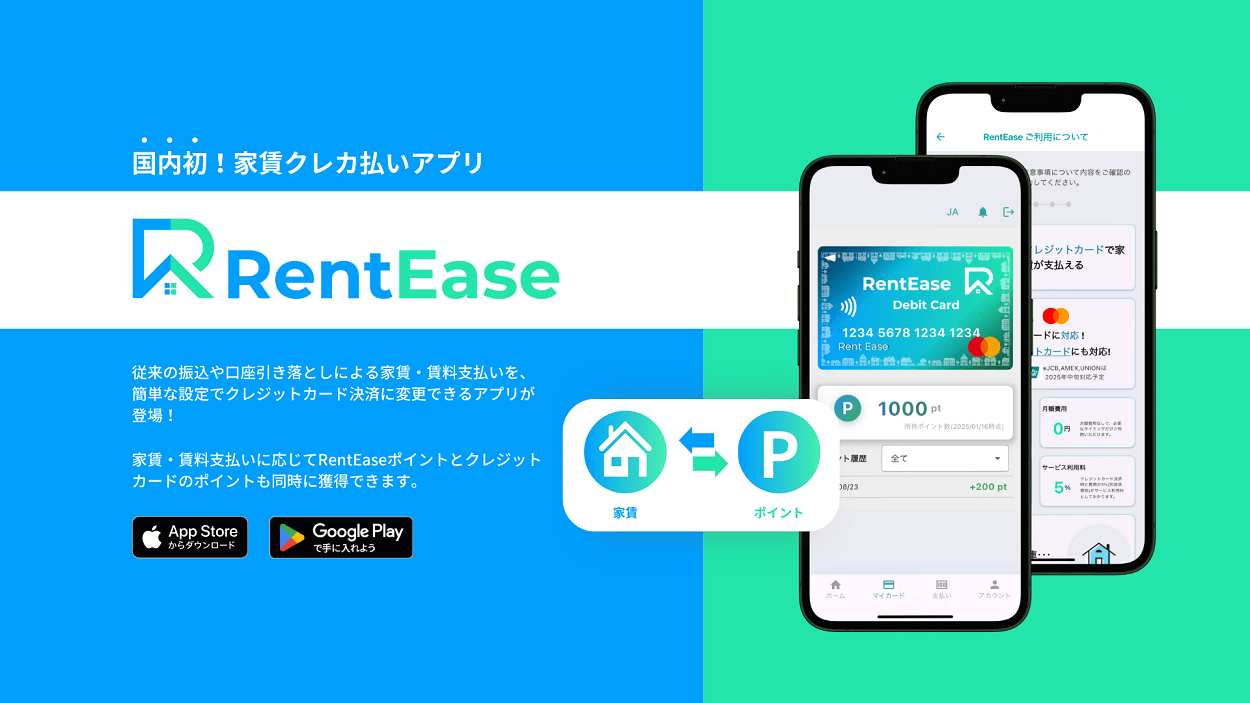 家賃がクレジットカードで支払える国内初のアプリ「RentEase（レンティーズ）」が3月3日にリリース