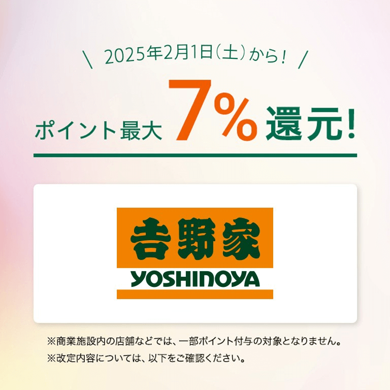 三井住友カード、スマホタッチ決済で7%還元に吉野家を追加