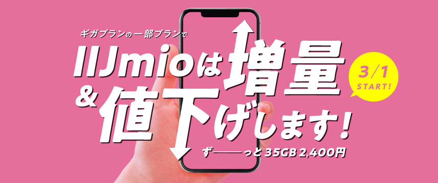 IIJmioがギガプランの価格を改定！データ増量＆一部プランの値下げを発表（2025年3月1日～）