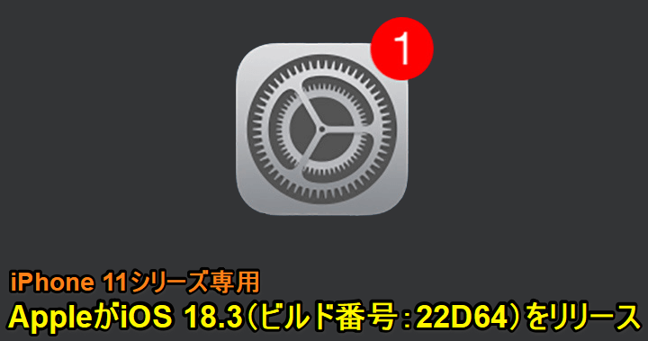 Apple、iPhone 11シリーズ向けにiOS 18.3（22D64）アップデートをリリース