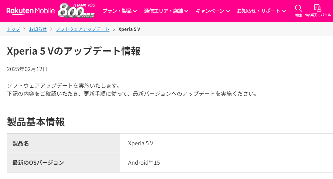 楽天モバイルが「Xperia 5 V」「Xperia 10 V」にAndroid 15のアップデートの提供を開始（2025年2月12日）