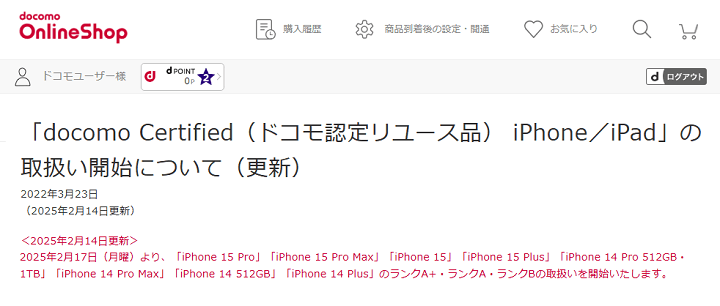 ドコモ認定中古スマホにiPhone 15シリーズなどが追加。割引適用でかなり安く購入できる！