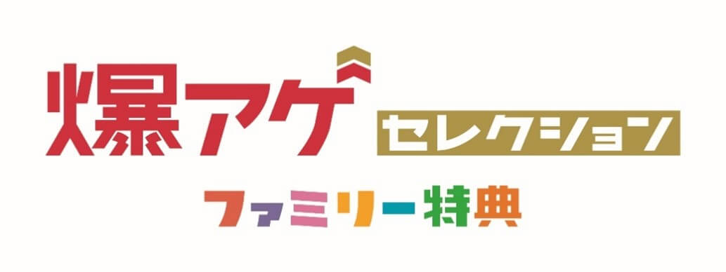 ドコモがファミリー向けに対象サービスの料金の50%相当をdポイントで還元する「爆アゲ セレクション ファミリー特典」を開催