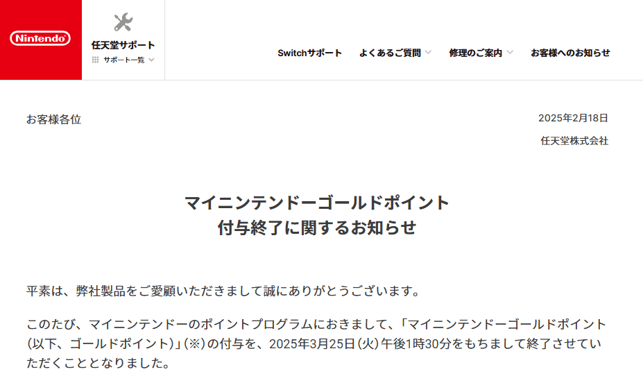 マイニンテンドーゴールドポイント終了