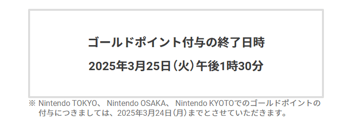 マイニンテンドーゴールドポイント終了