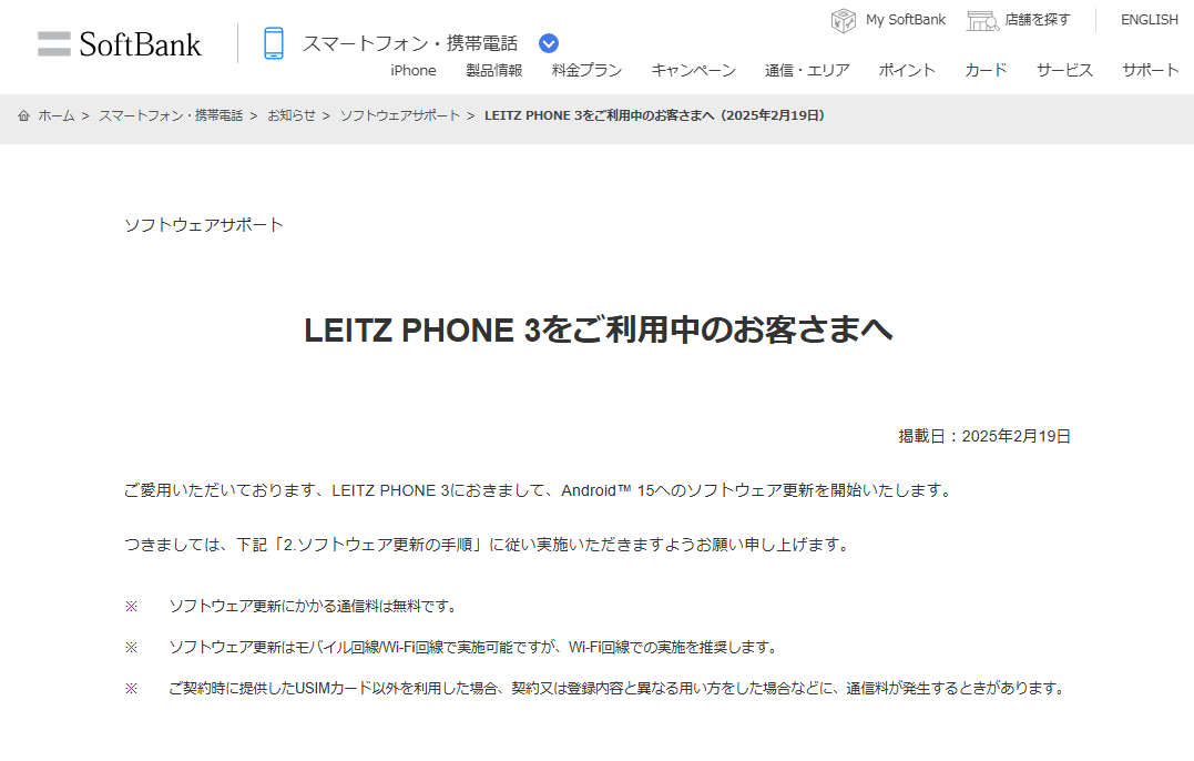 ソフトバンクが「LEITZ PHONE 3」にAndroid 15のアップデートの提供を開始（2025年2月19日）