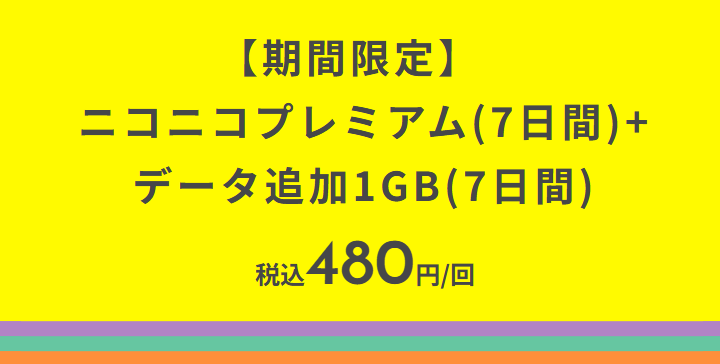 povo2.0 ニコニコプレミアムがセットになった期間限定トッピングを提供