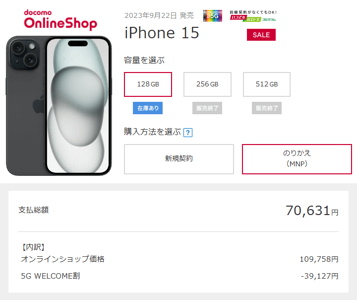 ドコモのiPhone 15が値下げ。割引適用で一括70,631円で購入可能に