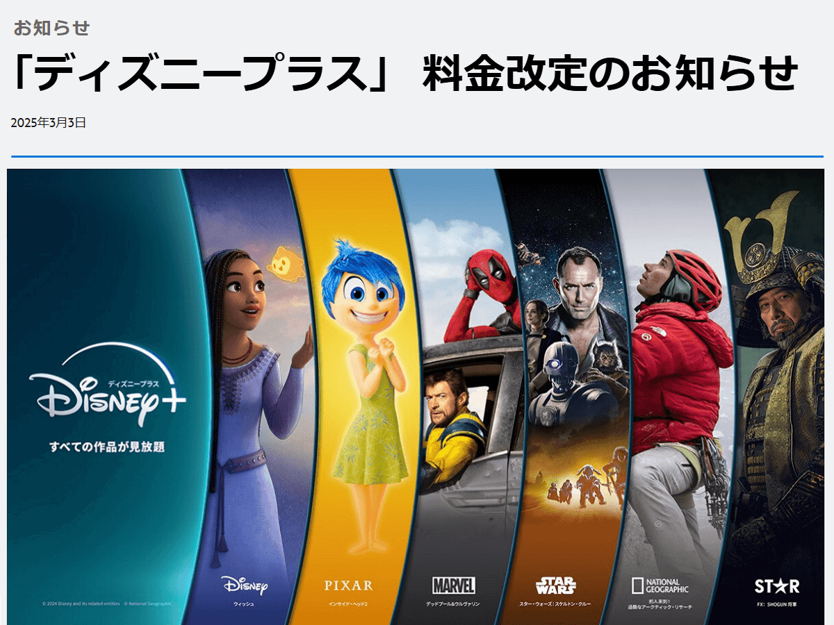 ディズニープラスが値上げ