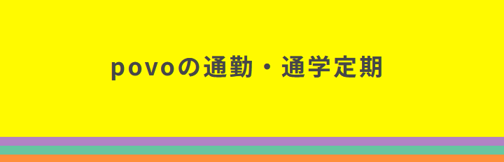 povoの通勤・通学定期