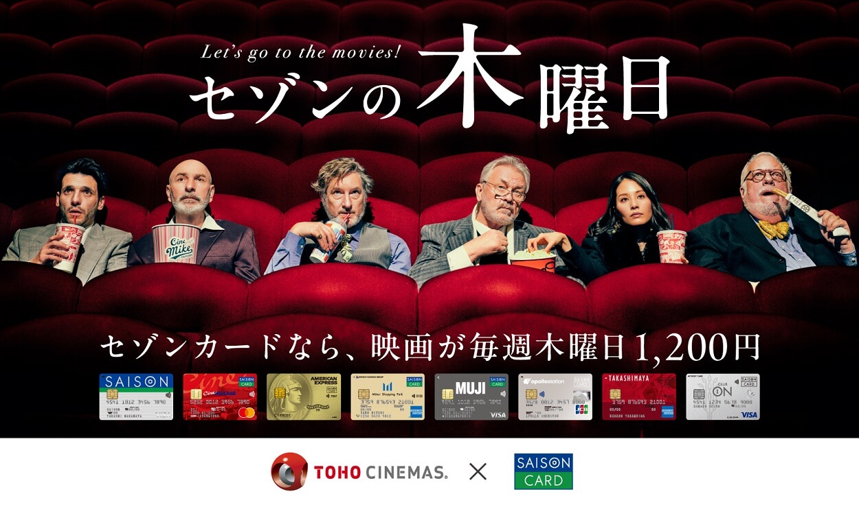 セゾンカード、TOHOシネマズで映画が毎週木曜1,200円になる新サービス「セゾンの木曜日」を開始