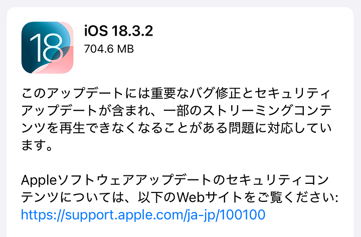 iOS18.3.2 アップデート内容