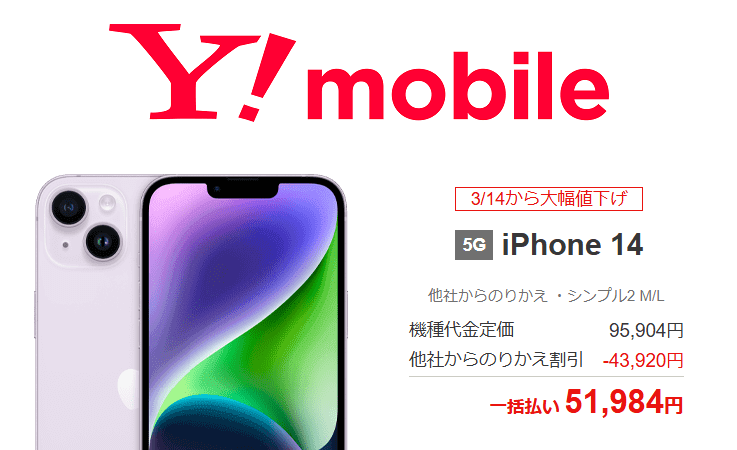 ワイモバイルオンラインストアでiPhone 14が値下げ、一括51,984円～で販売