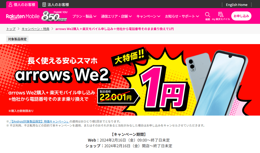 楽天モバイルが「arrows We2」を一括1円で販売