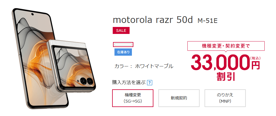 ドコモが5月1日からmotorola razr 50d(M-51E)の機種変更とiPhone 16(128GB)ののりかえ契約に割引を適用