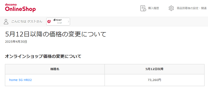 ドコモがhome 5G HR02を値上げ