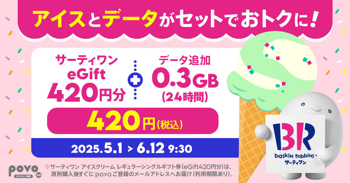 povo2.0 サーティワンアイスクリームのeGift(420円相当)がセットになった期間限定トッピングを提供