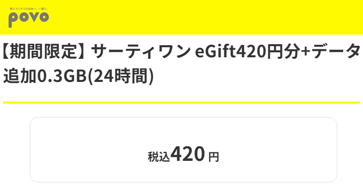 povo2.0 サーティワンアイスクリームのeGift(420円相当)がセットになった期間限定トッピングを提供
