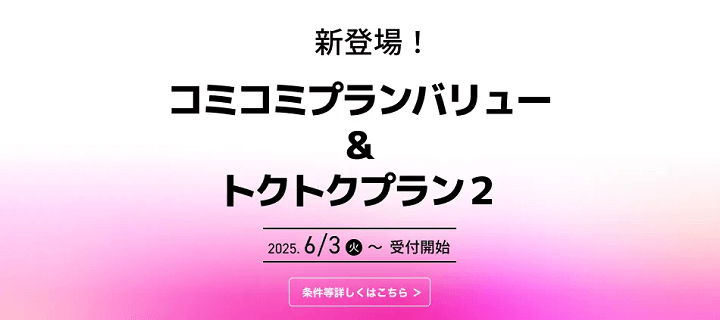 UQ mobile、新料金プラン「コミコミプランバリュー」を提供開始