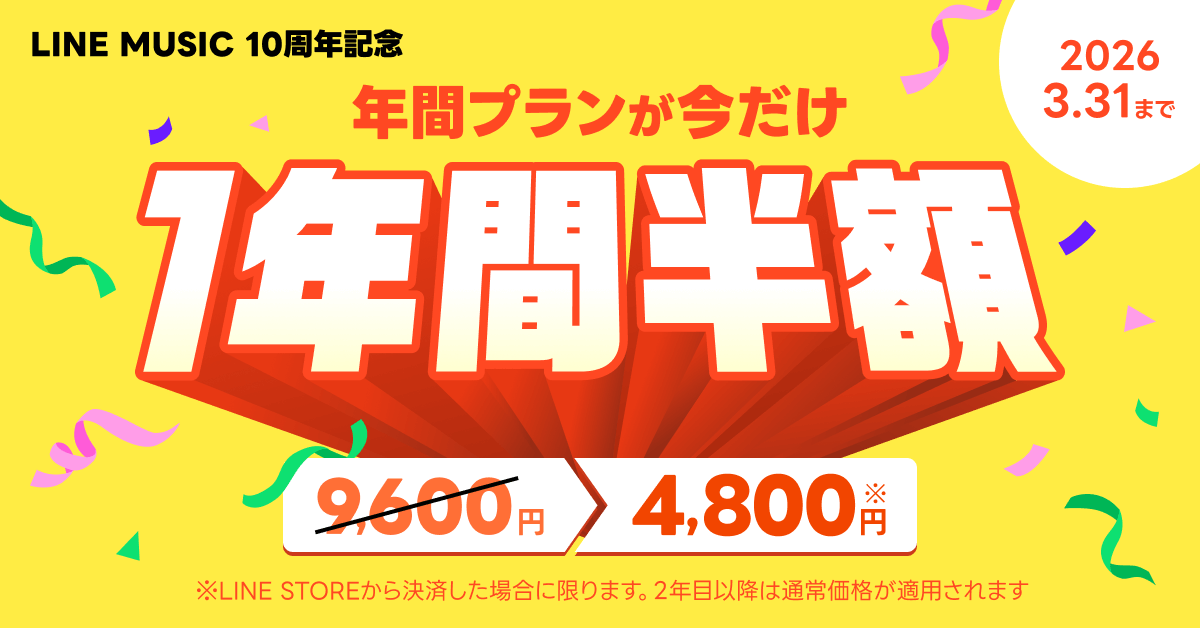 LINE MUSICの年間プランが1年間半額のキャンペーンが開催