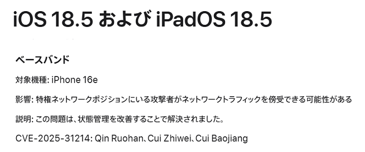 AppleがiPhone 16eで通信が傍受される可能性がある不具合をiOS 18.5で修正したことを発表