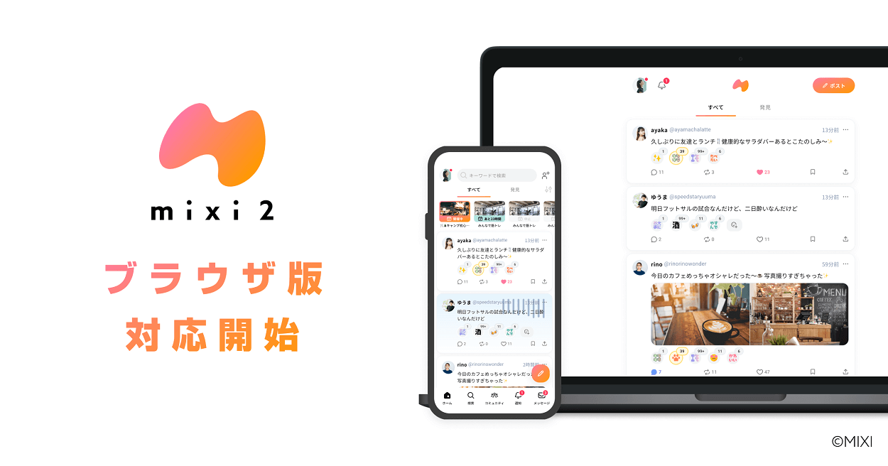 mixi2がPCブラウザ版のサービス提供開始