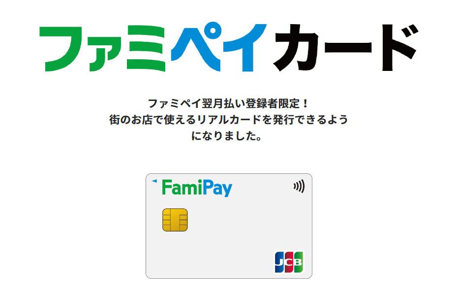 ファミペイ翌月払いの新規申込みと同時にファミペイカードも申込み可能に