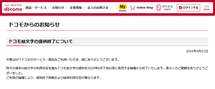 ドコモ絵文字の提供が終了へ