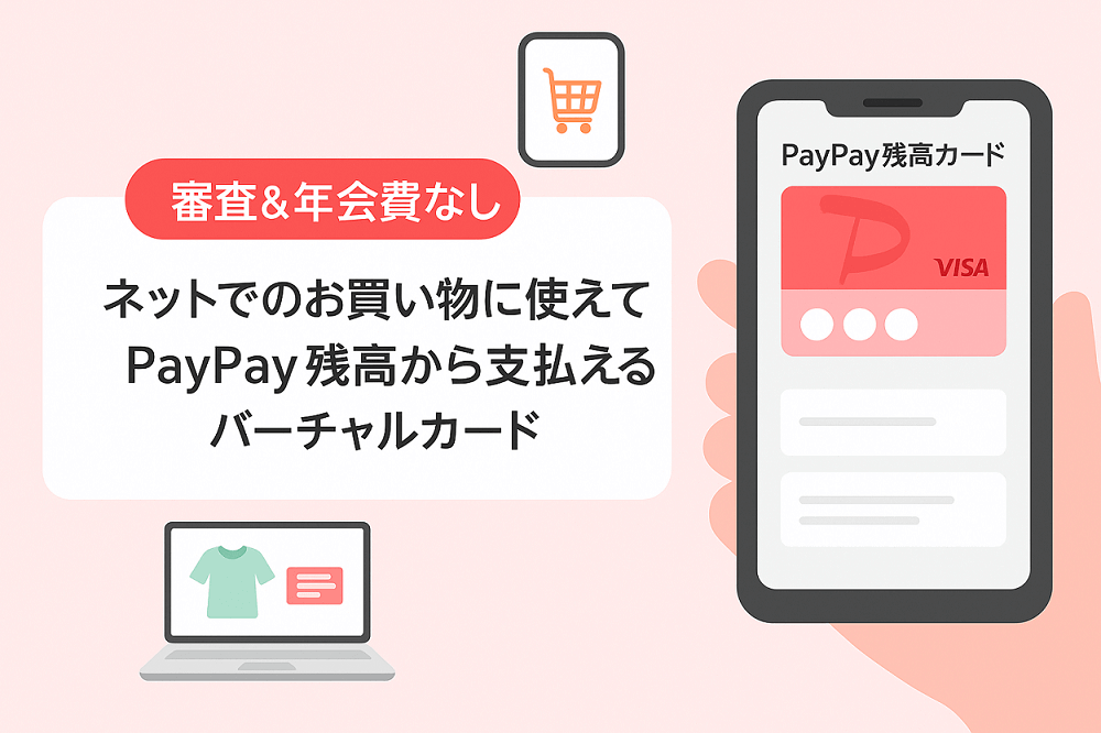 PayPayがアプリから即時発行できるVisaのバーチャルカード「PayPay残高カード」の提供開始