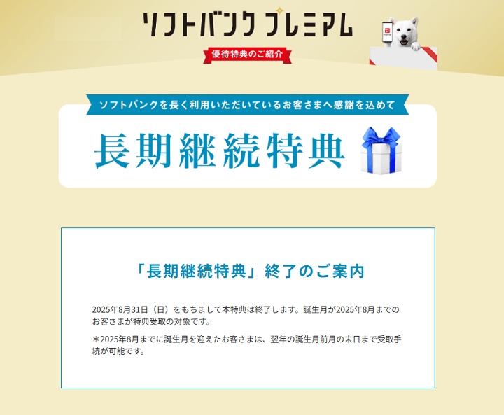 ソフトバンクの「長期継続特典」が2025年8月で終了へ
