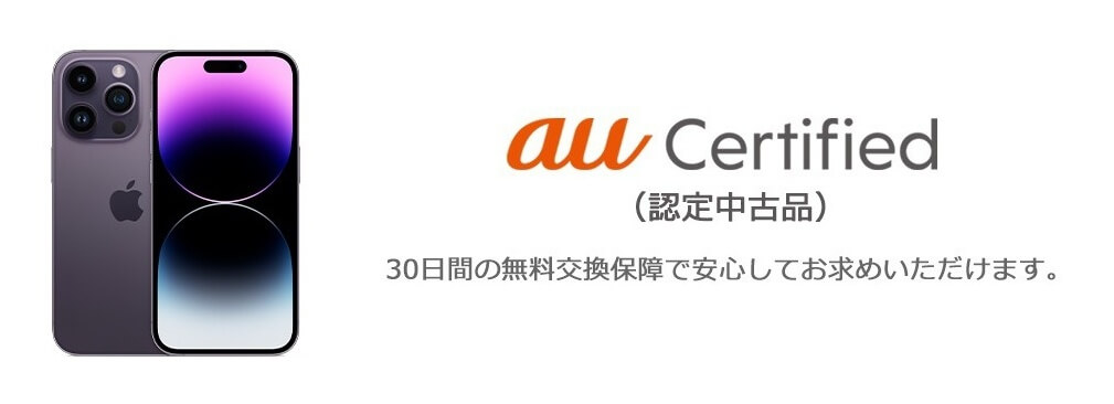 auオンラインショップで認定中古品iPhoneが値下げ
