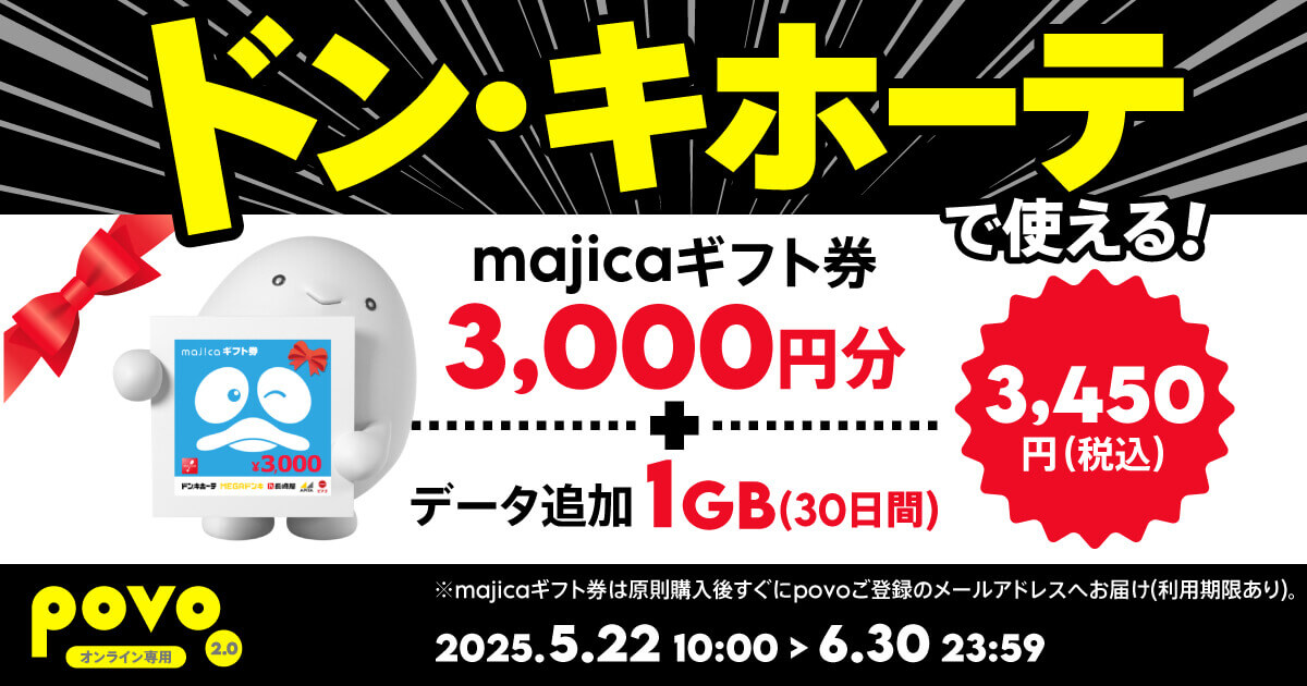 povo2.0 ドン・キホーテのmajicaギフト券3,000円分がセットで3,450円で購入できる期間限定トッピングを提供