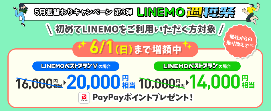 【LINEMO週獲祭】5月週替わりキャンペーン第3弾「のりかえ対象!PayPay増額キャンペーン」が開催、最大2万円相当のPayPayポイントを還元!