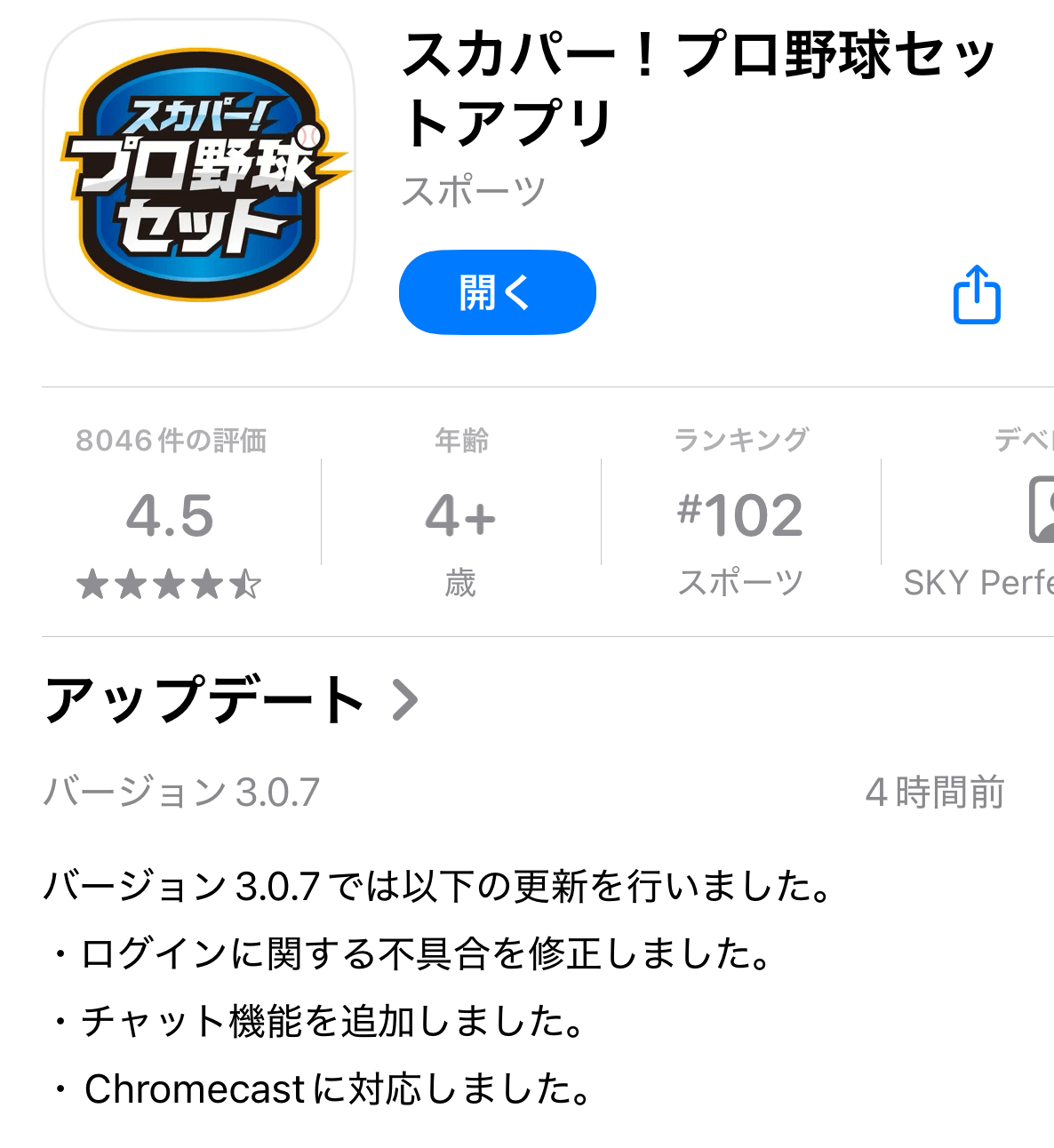 「スカパー!プロ野球セットアプリ」がChromecastに対応