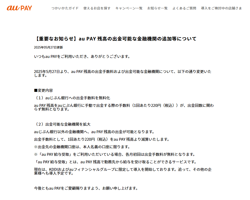 au PAY 残高、他行出金対応&auじぶん銀行への出金手数料を無料化