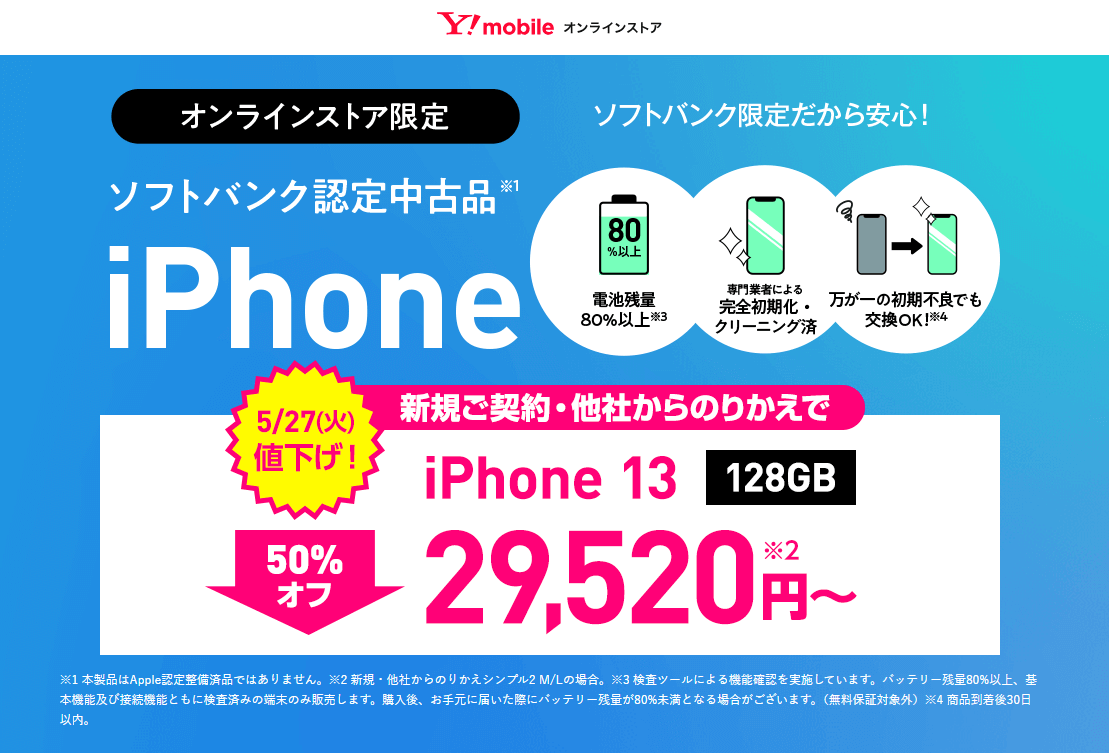 ワイモバイルオンラインストアで認定中古品「iPhone 12」「iPhone 13」が値下げ、19,800円～