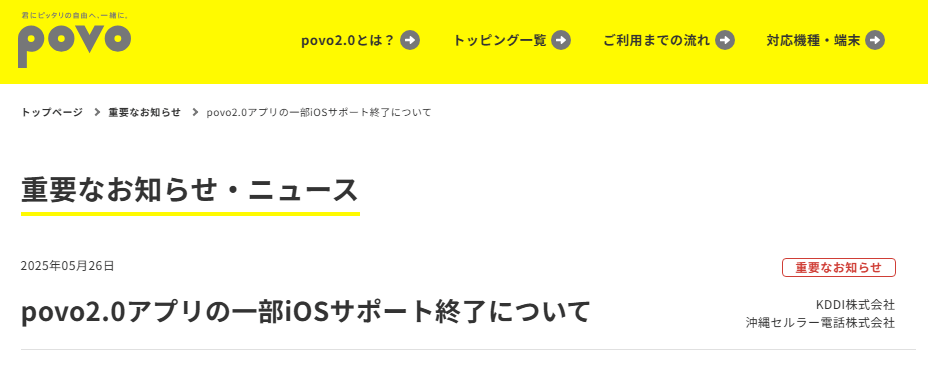 povo2.0アプリ、iOS 15.6未満のサポートを終了へ
