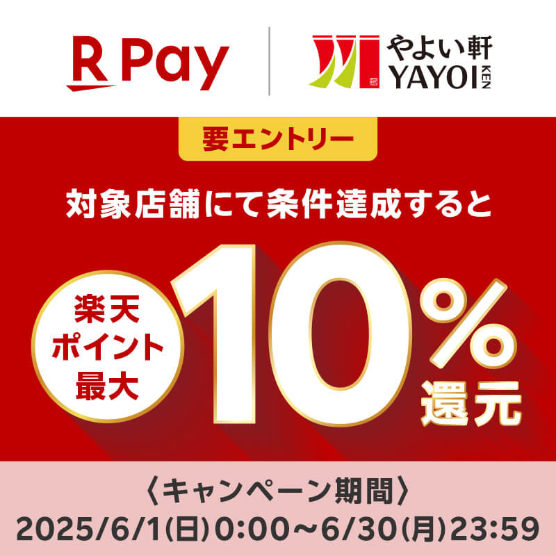 やよい軒、楽天ペイ利用で最大10%の楽天ポイントを還元するキャンペーンを開催