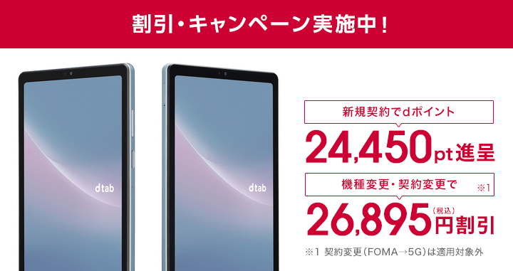 ドコモが5月30日にdtab Compact(d-52C)を値下げ。割引適用で機種変更だと半額に!