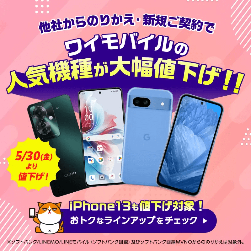 ワイモバイルオンラインストアで「iPhone 13」「Google Pixel 8a」「OPPO Reno11 A」が大幅値下げ