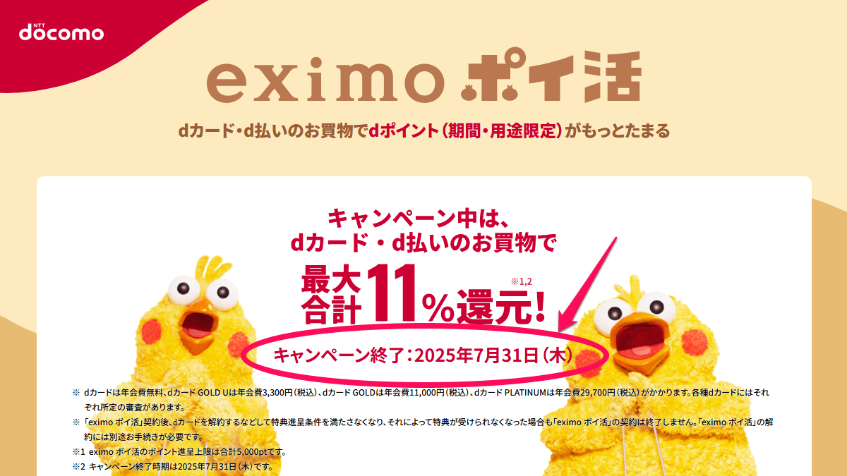 ドコモ「eximo ポイ活」10%ポイント還元キャンペーンが2025年7月31日で終了