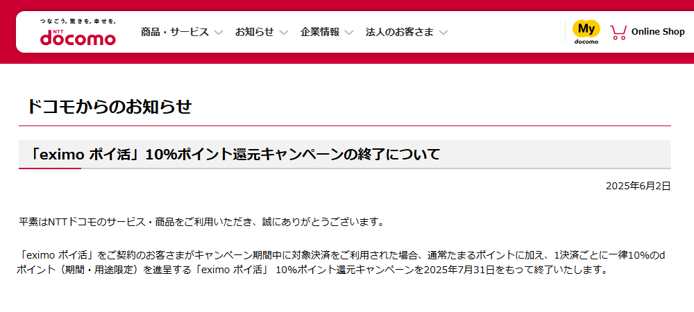 「eximo ポイ活」10%ポイント還元キャンペーンが2025年7月31日で終了
