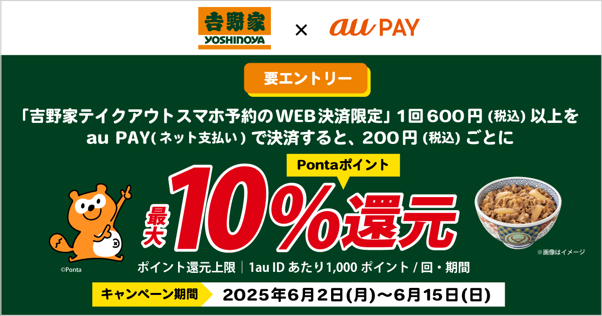 吉野家テイクアウトスマホ予約をau PAYでお支払いすると最大10%還元