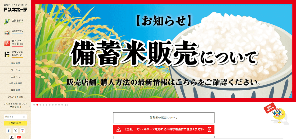 ドンキ、政府備蓄米を購入者した先着1万名に139ポイントを還元