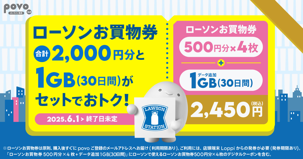 povo2.0 ローソンの買い物券2,000円分がセットで2,450円で購入できるトッピングを提供