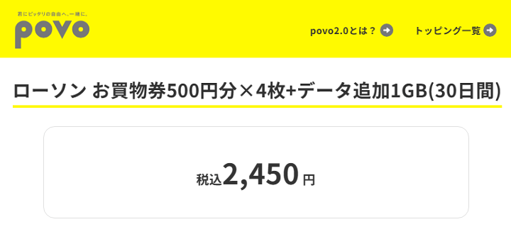 povo2.0 ローソンの買い物券2,000円分がセットになったトッピングを提供