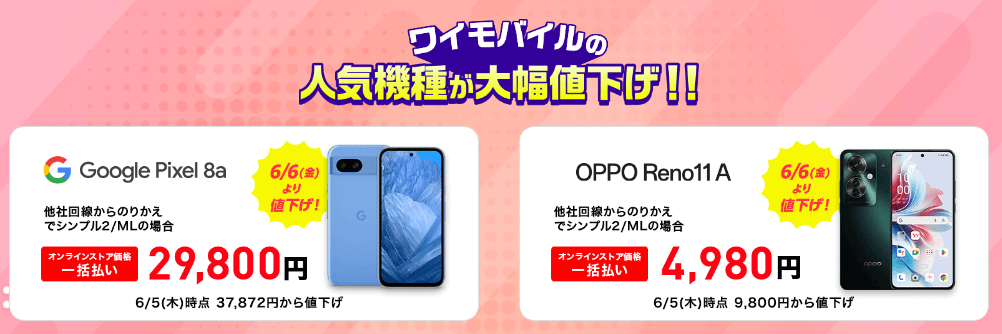 ワイモバイルオンラインストアで「Google Pixel 8a」「OPPO Reno11 A」が緊急値下げ