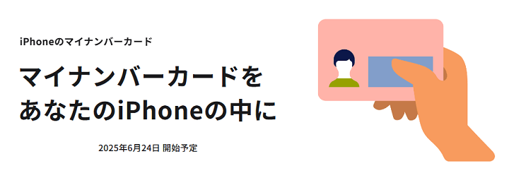 iPhoneでマイナンバーカードが利用可能に!新アプリでできることまとめ